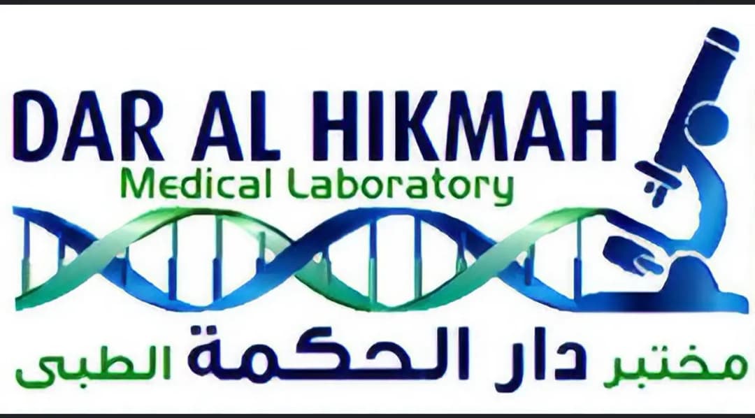 Dar AL Hikmah Medical Laboratory 1 — صورة 6
