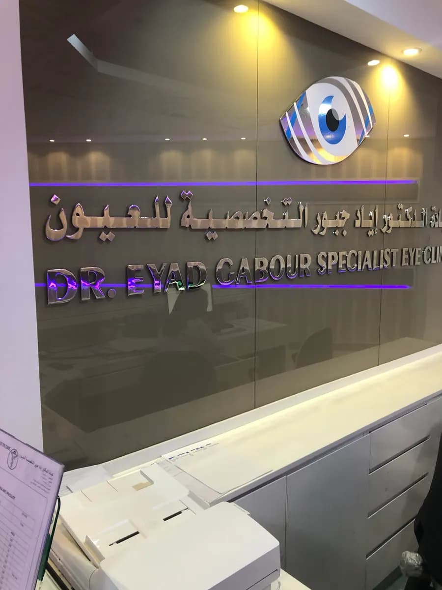 DR. Eyad Gabour Specialist Eye Clinic — صورة 6