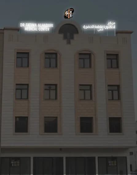 Dr.fatima Alhadari Medical Center — صورة 7