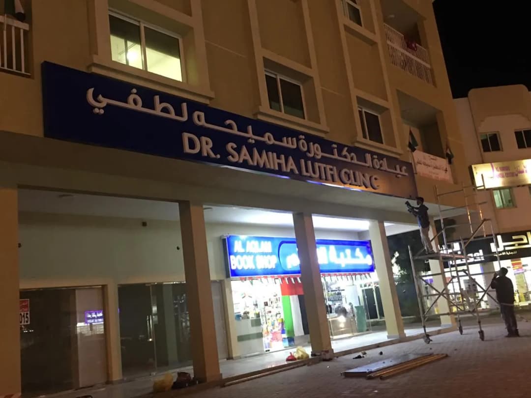 Dr.samiha Lutfi Medical Center