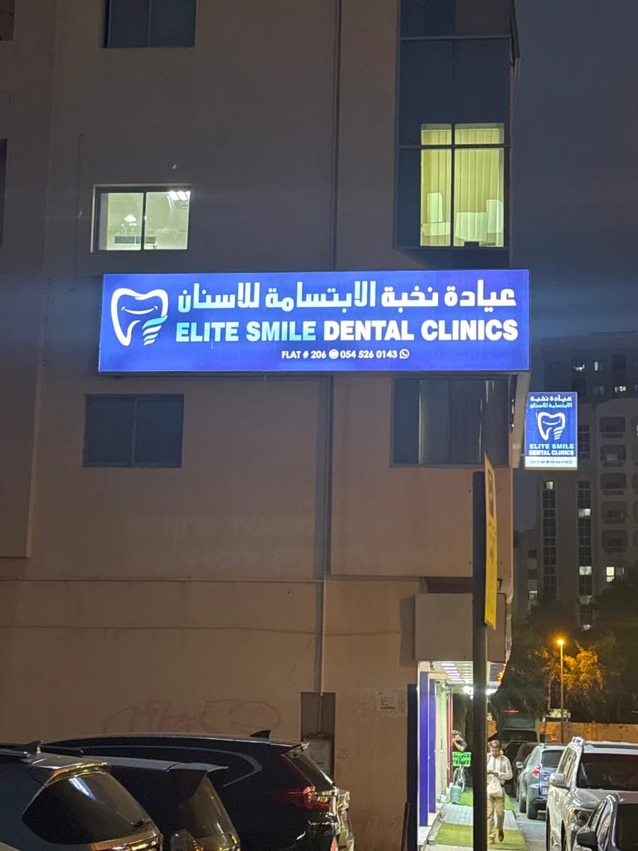 Elite Smile Dental Clinics — صورة 7