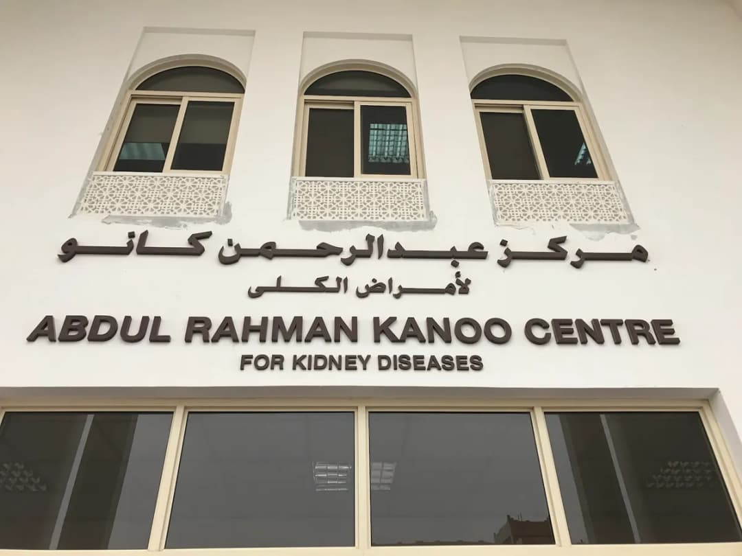 Abdulrahman Kanoo Dialysis Centre — صورة 2