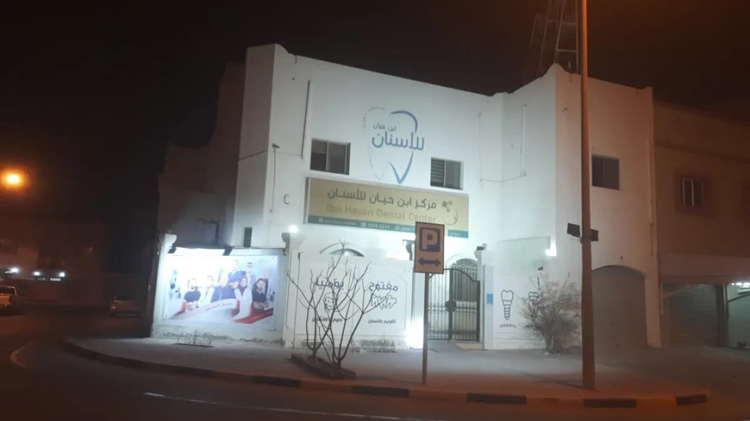 مركز ابن حيان للأسنان - عالي Ibn Hayan Dental Center — صورة 3