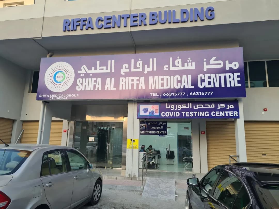 Shifa Al Riffa Medical Centre — General Clinics & Polyclinics in Riffa