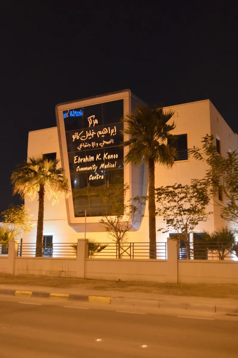 Ebrahim K Kanoo Community Medical Centre — صورة 3