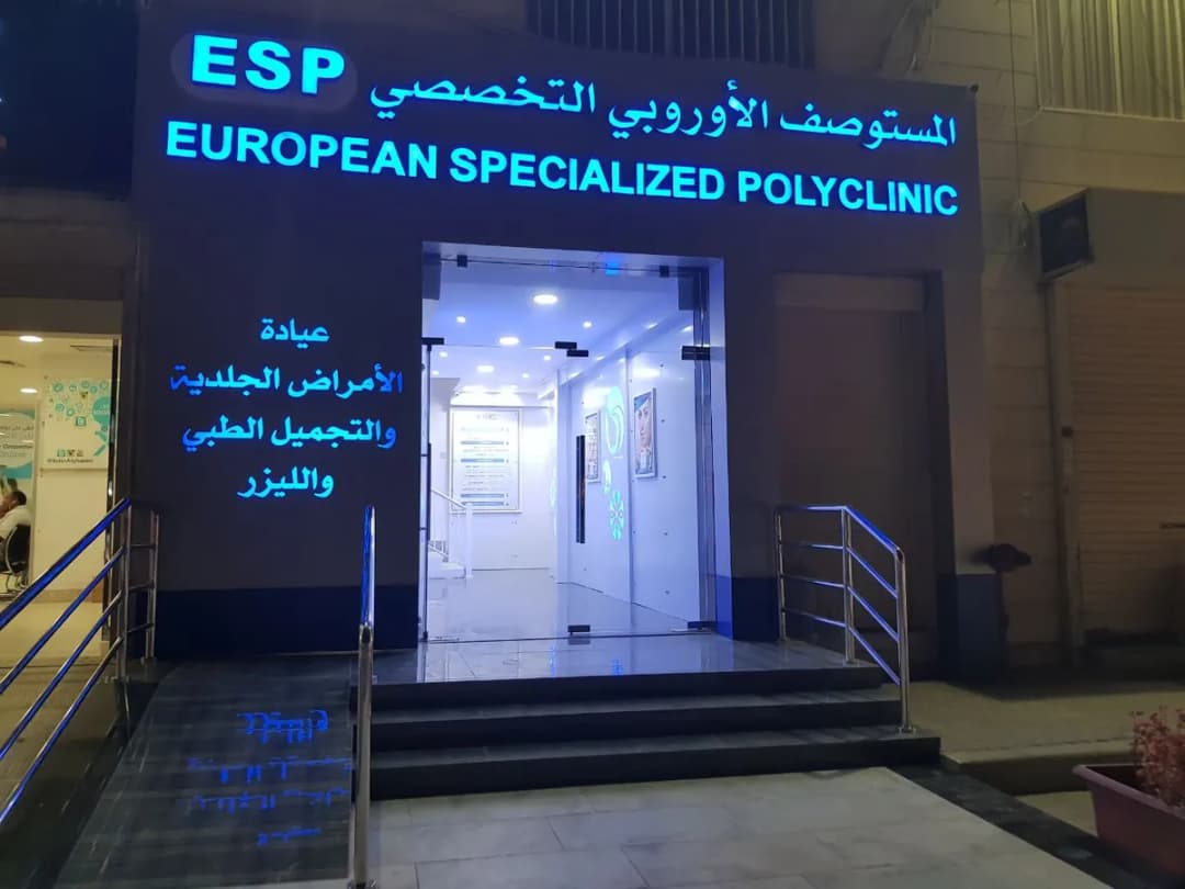 المستوصف الاوروبي التخصصي Esp Clinic — General Clinics & Polyclinics in Farwaniya