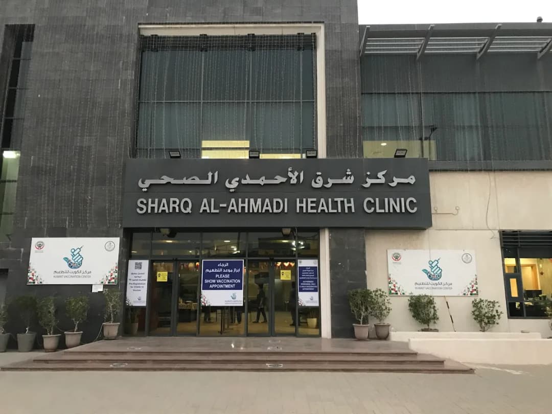 East Ahmadi Health Center