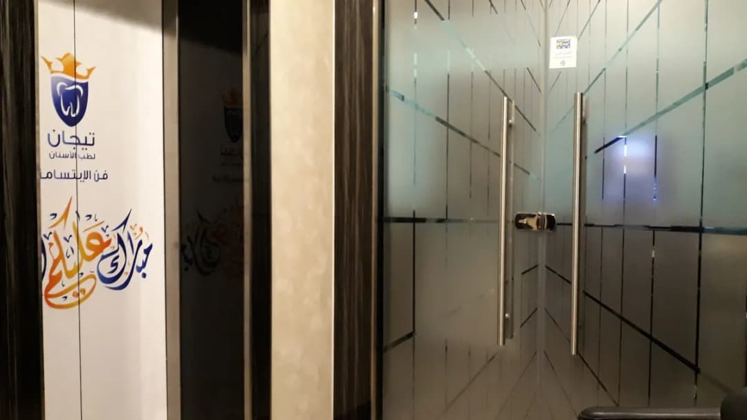 Tijan Dental Center — صورة 7