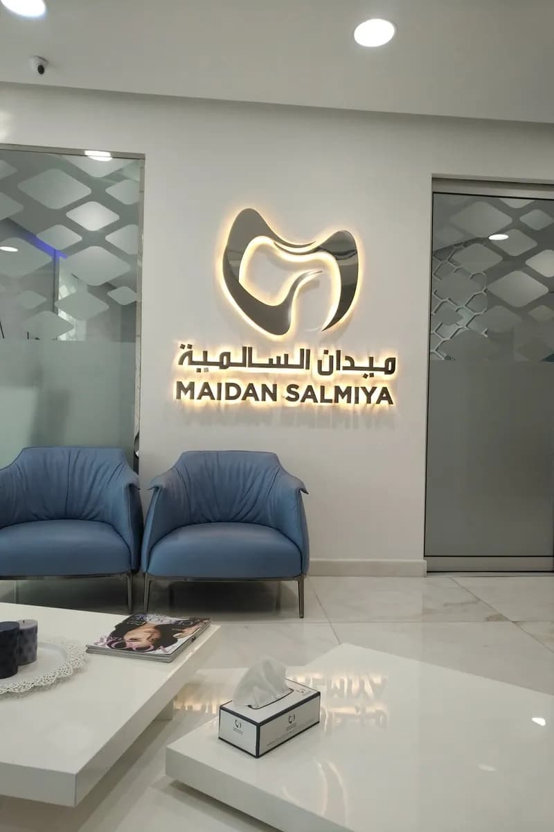 مركز ميدان السالمية لطب الاسنان — صورة 2
