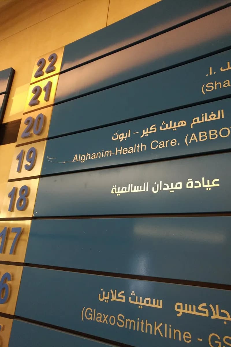 مركز ميدان السالمية لطب الاسنان — صورة 3