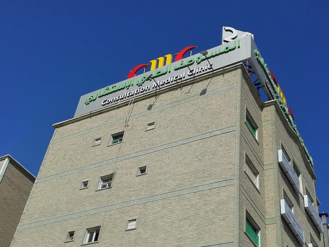 مركز سي أم سي الطبي CMC — صورة 7