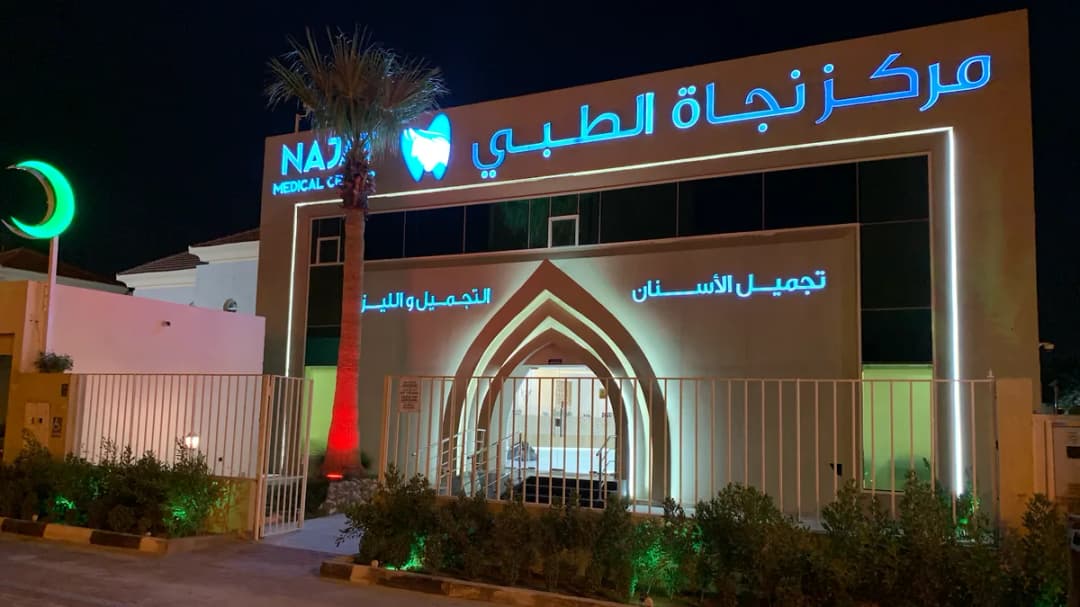 مركز نجاة الطبي — صورة 2