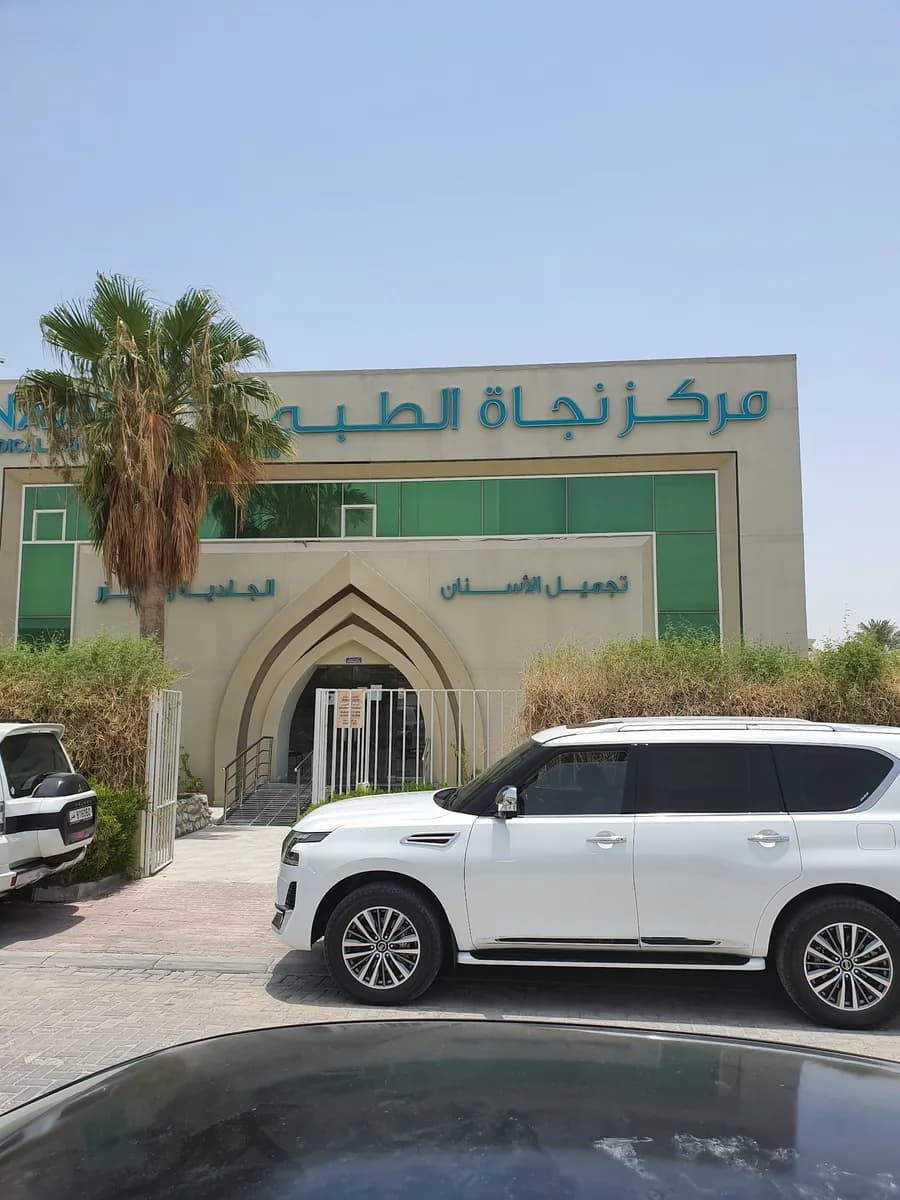 مركز نجاة الطبي — صورة 8