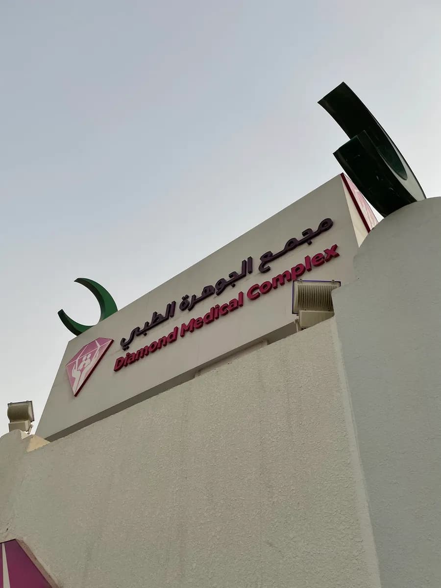 مركز الجوهرة الطبي — صورة 3
