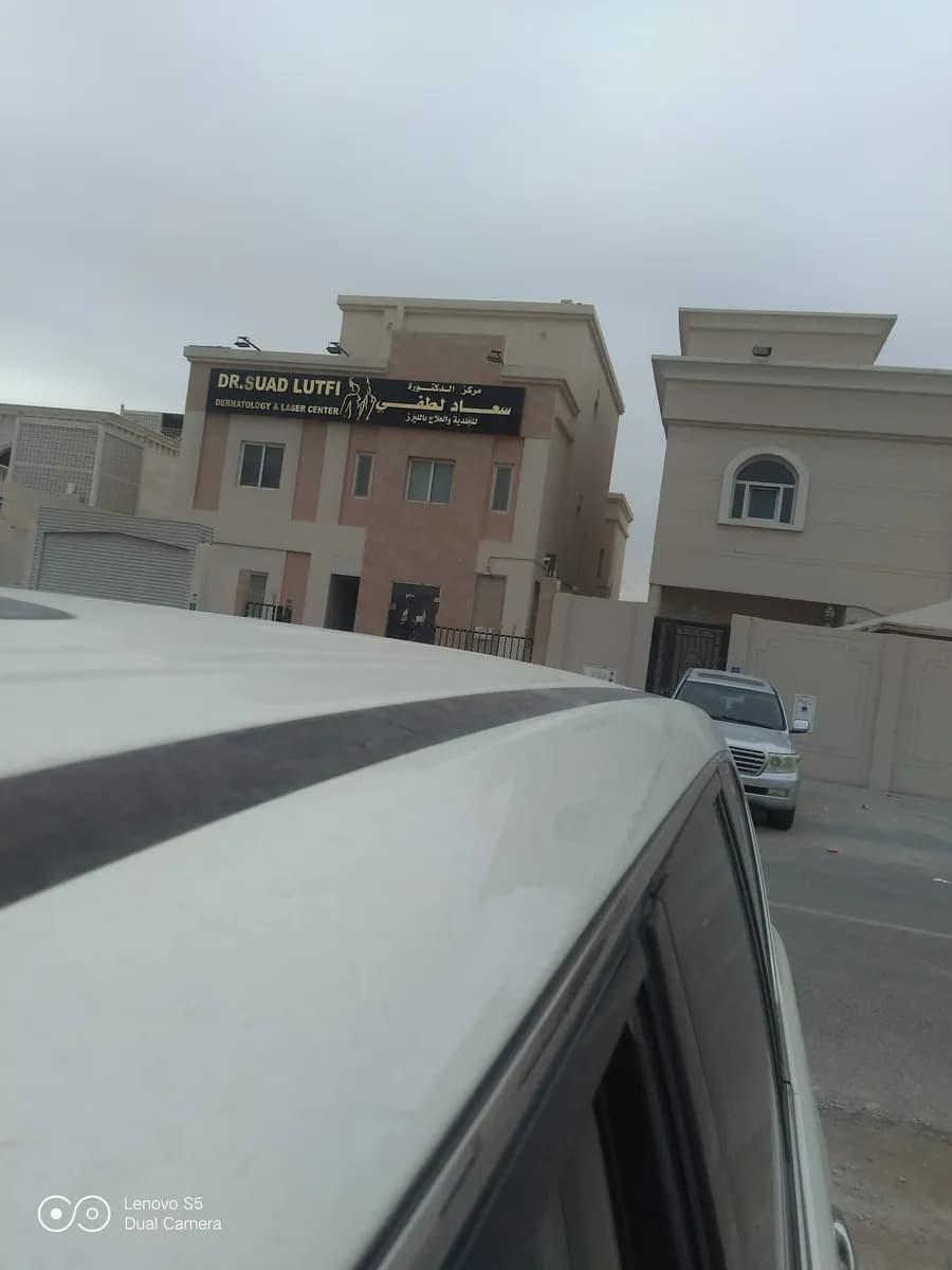 Dr. Suad Lutfi Dermatology and Laser Clinic — صورة 3