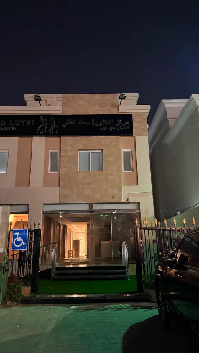 Dr. Suad Lutfi Dermatology and Laser Clinic — صورة 4