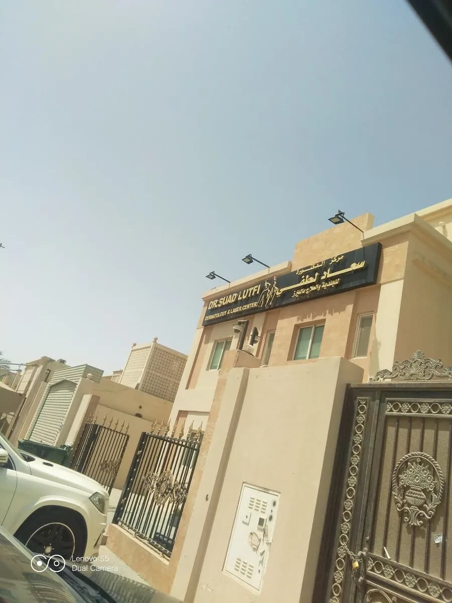 Dr. Suad Lutfi Dermatology and Laser Clinic — صورة 8