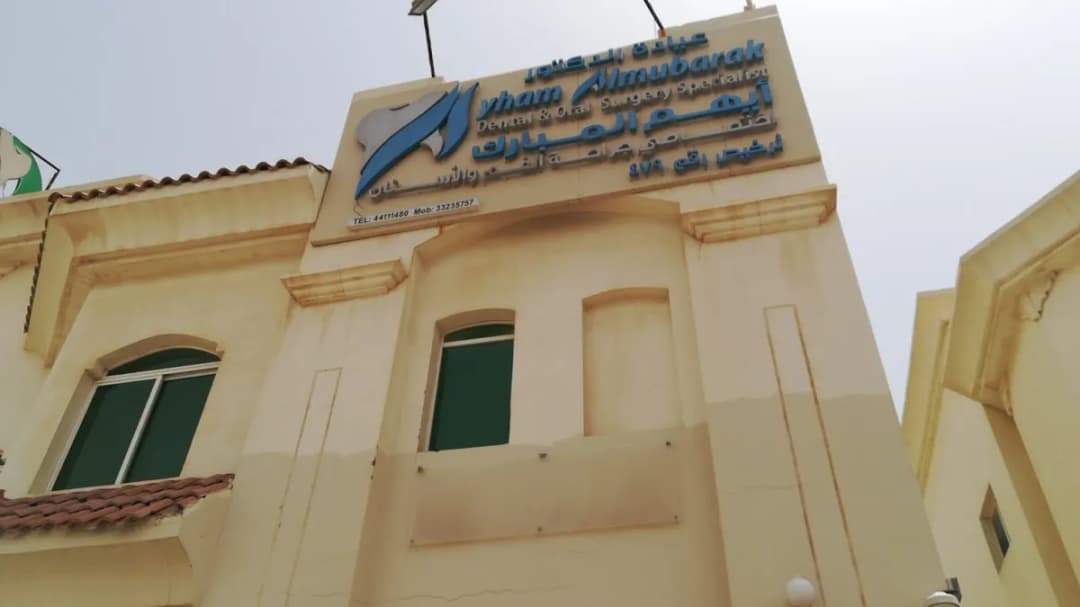 Dr Ayham Almubarak Clinic — صورة 8