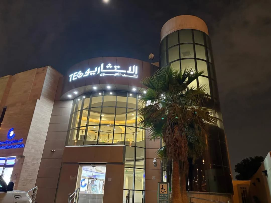 الاستشاريون لطب العيون The Eye Consultants — Hospitals & Medical Centers in Riyadh