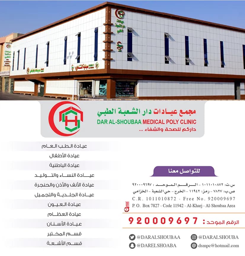 Dar Al Shoubaa Medical Polyclinic