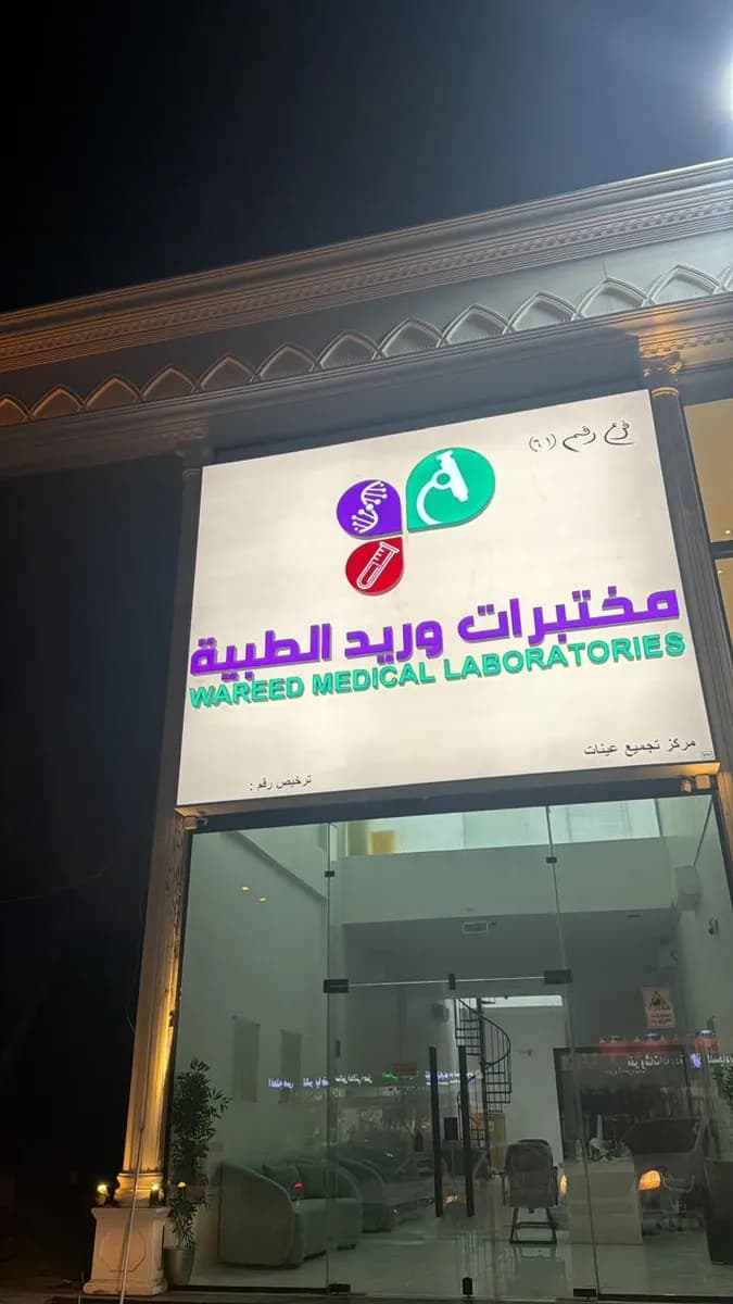 مختبرات وريد الطبية فرع مكة