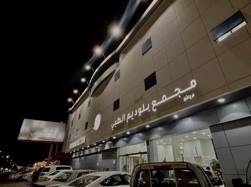 مركز بلوديم الطبي - فرع الافق ( عناية بانوراما سابقآ) Bluedeem — صورة 2