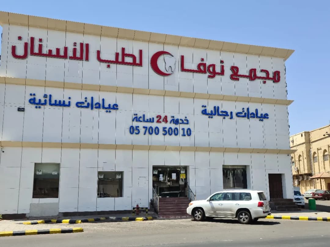 مجمع نوفا لطب الأسنان