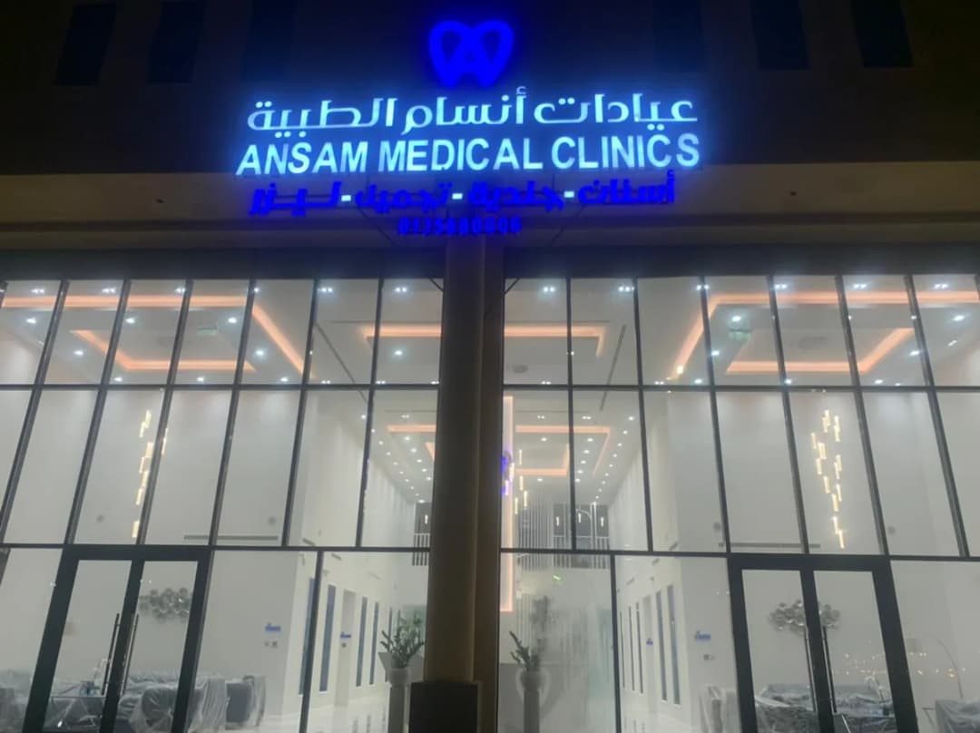 عيادات أنسام الطبية — صورة 5