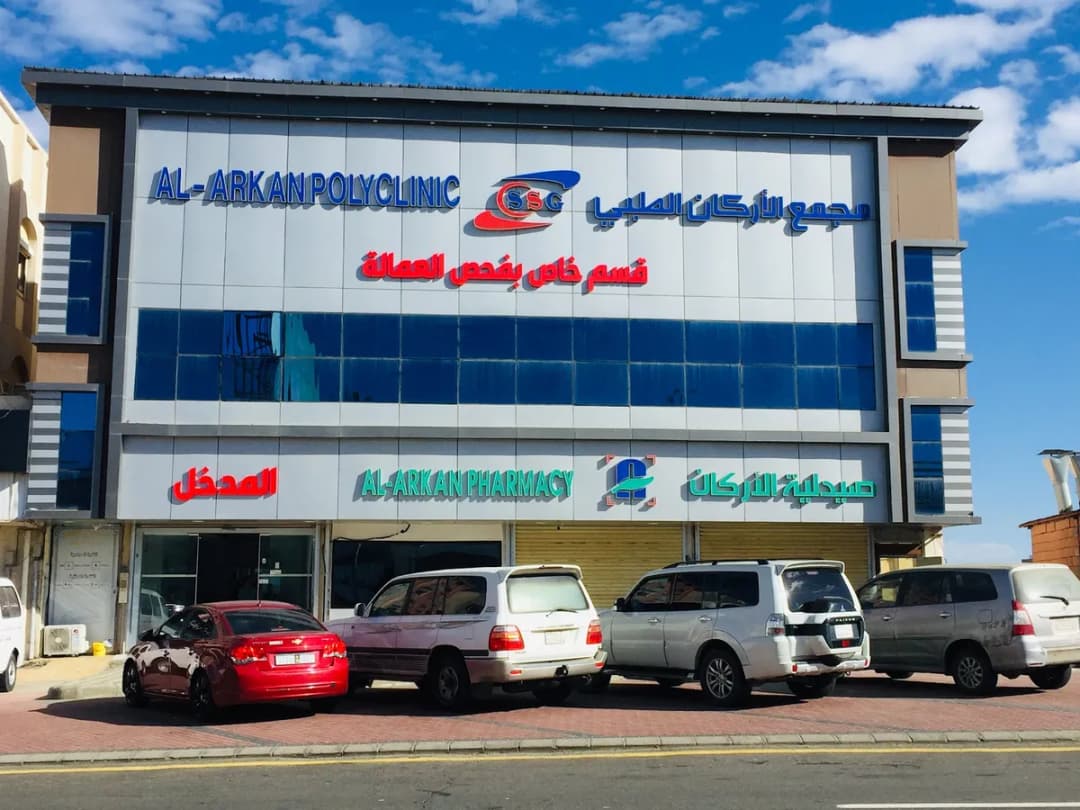 فحص العمالة "مجمع الأركان الطبي " — صورة 4