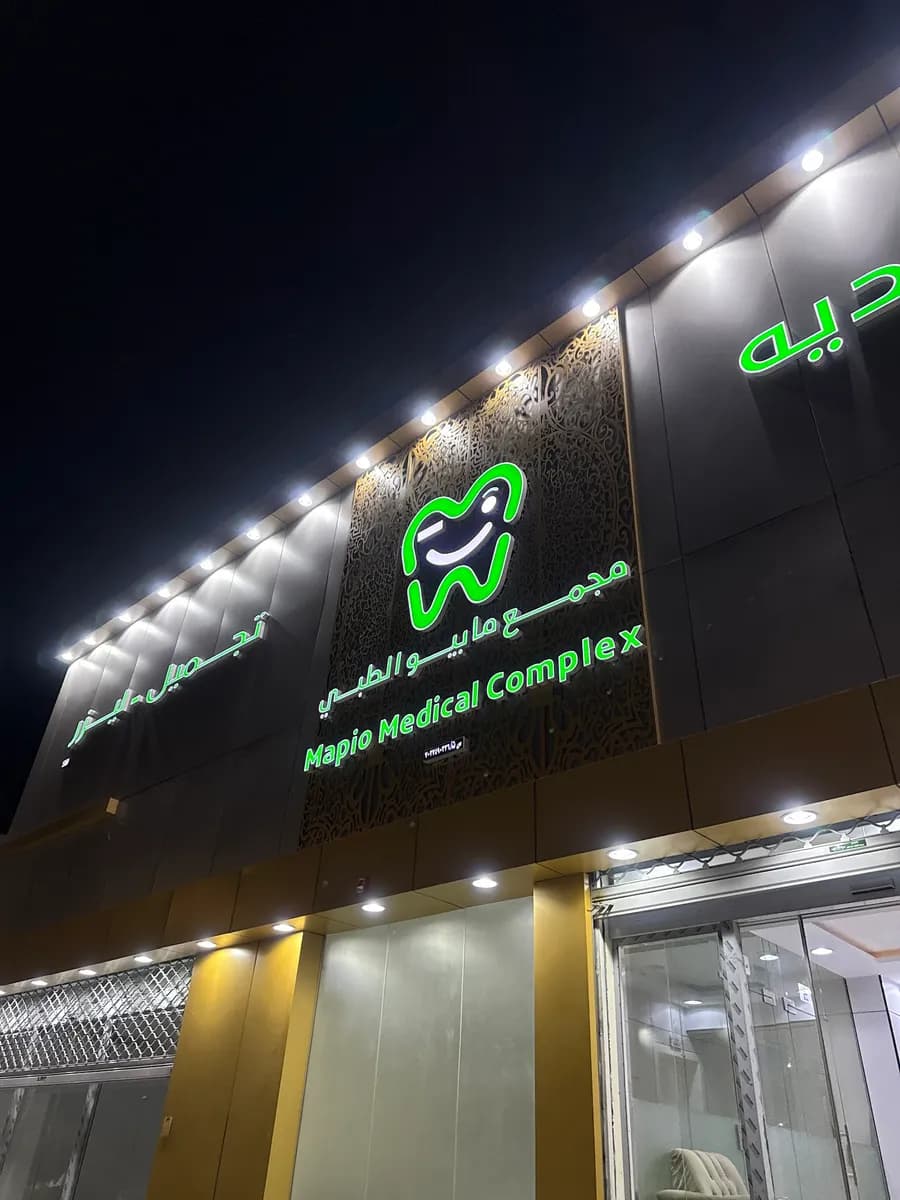 مجمع مابيو الطبي - اسنان - جلديه - تجميل - ليزر — General Clinics & Polyclinics in Hail