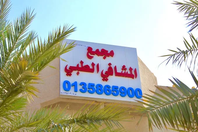 مستوصف المشافي الطبي