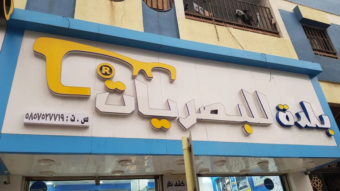 بلدة للبصريات — General Clinics & Polyclinics in Abha