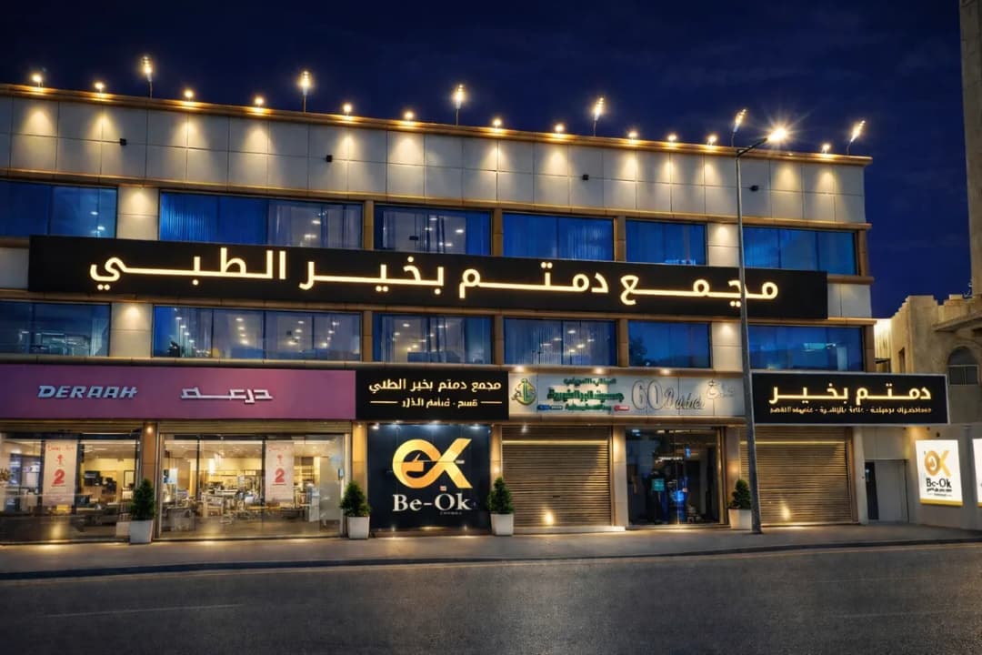 مجمع دمتم بخير الطبي - الطائف BE OK Clinics - Taif — صورة 2