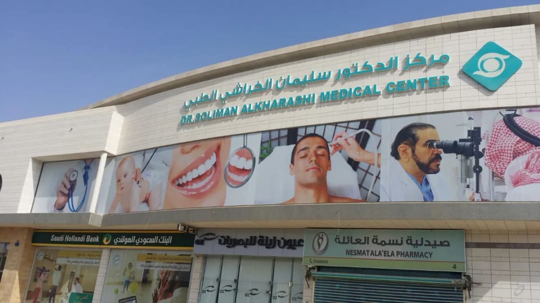 Dr Soliman Al-Kharashi Medical Center — صورة 7