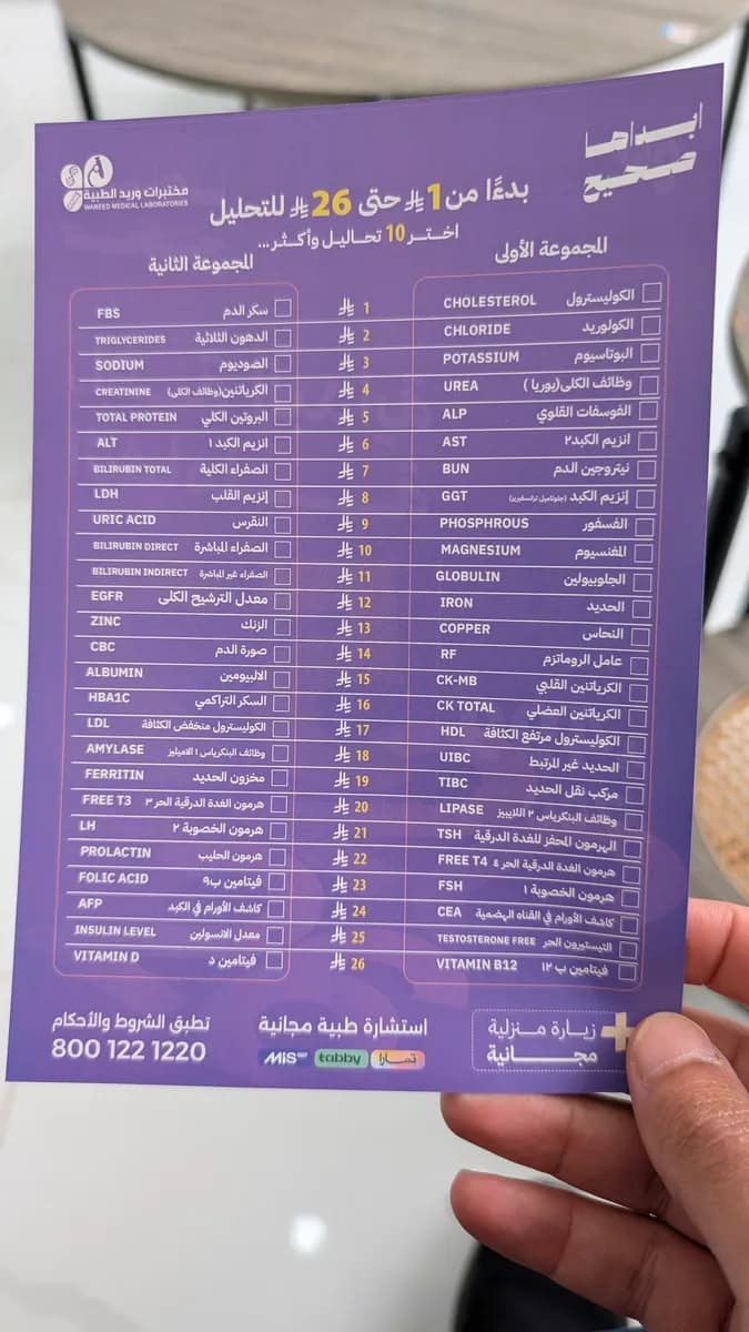 مختبرات وريد الطبية — صورة 5