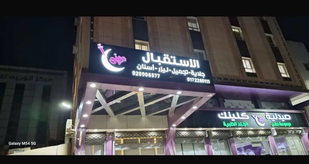 ميزو كلينك