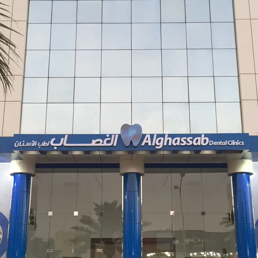عيادات الغصاب لطب الاسنان