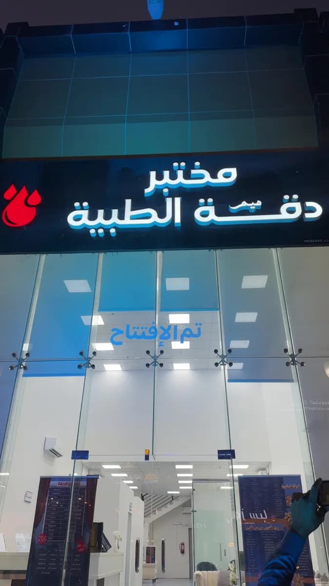 مختبر دقة ميم الطبية