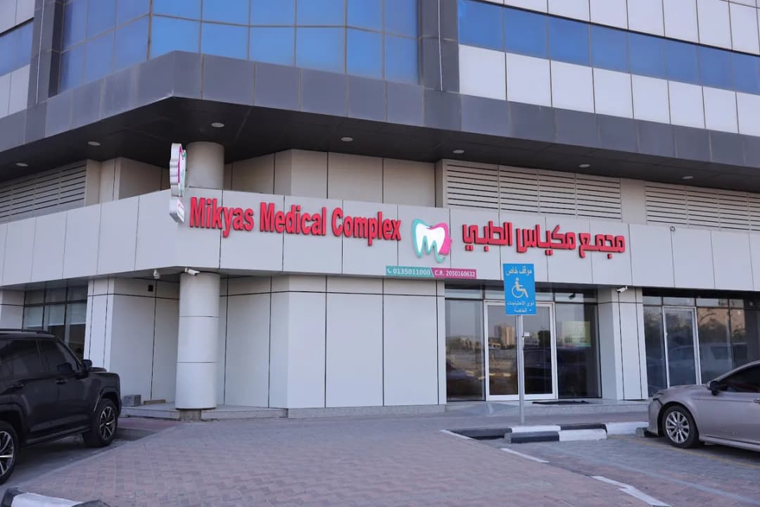 مجمع مكياس الطبي Mikyas Medical Complex