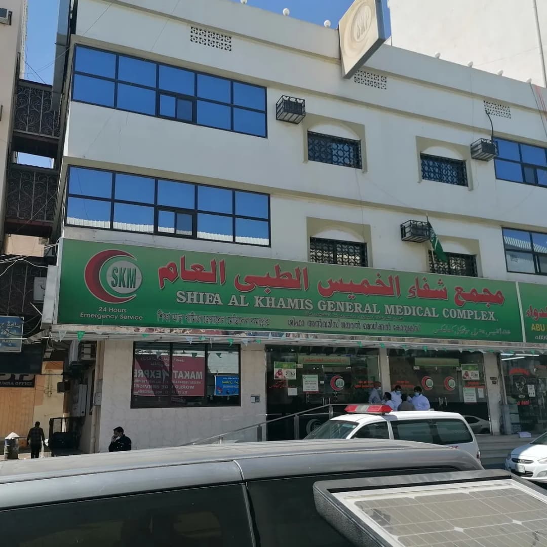 مجمع شفاء الخميس الطبي