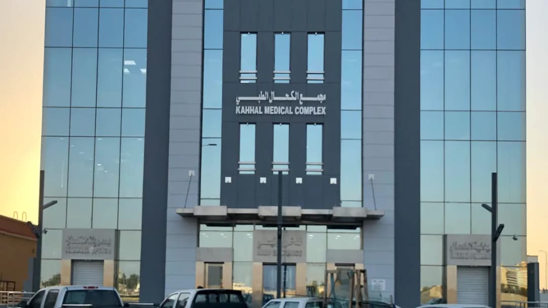 مجمع الكحال الطبي Kahhal Medical Complex