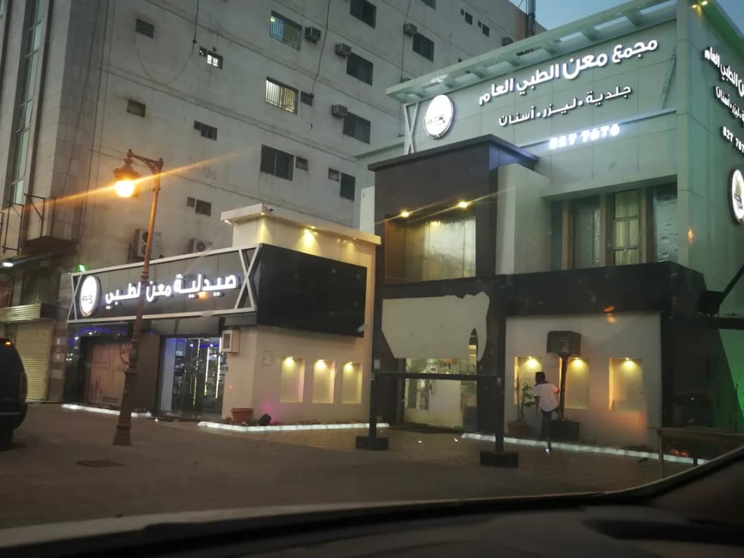 مجمع معن الطبي