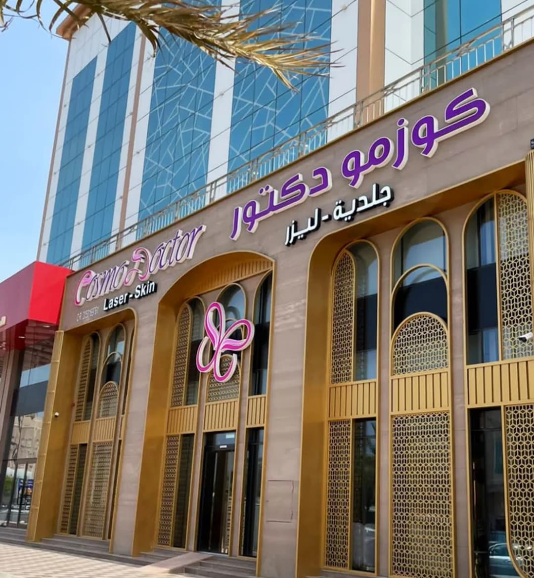 كوزمو دكتور