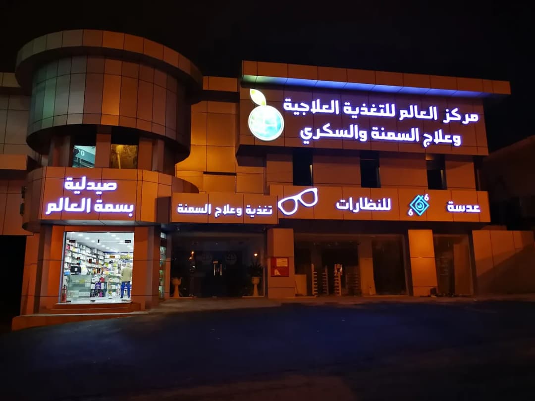 مجمع العالم الطبي — صورة 2