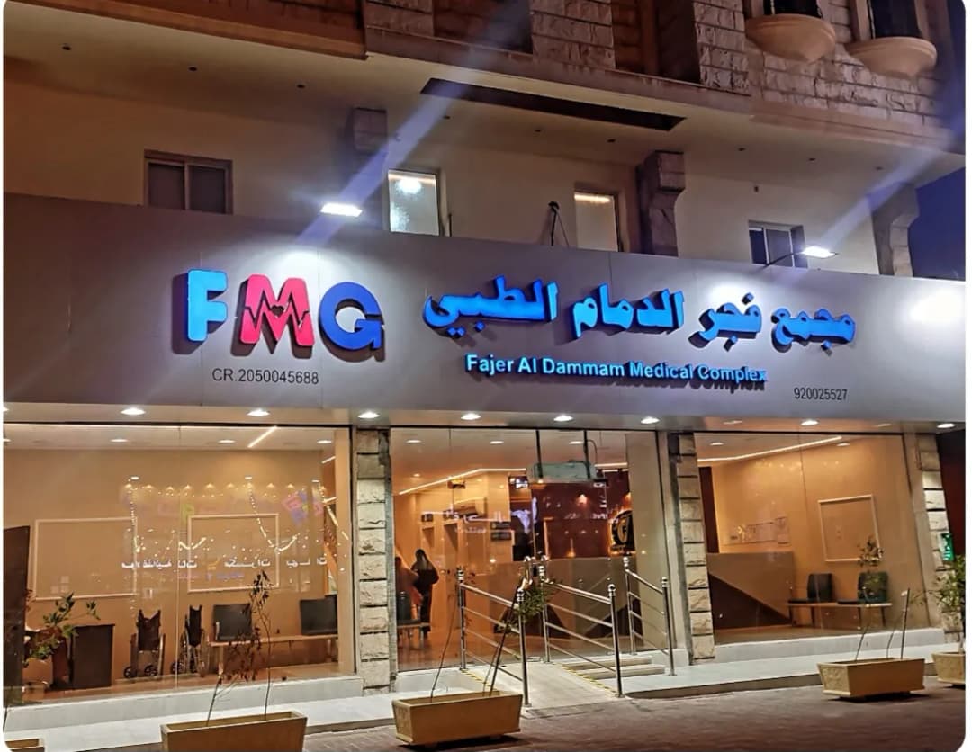 Fajar Al Dammam Medical Complex