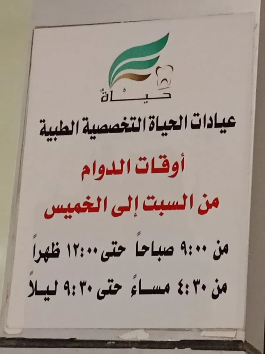 مجمع الحياة الطبي — صورة 6