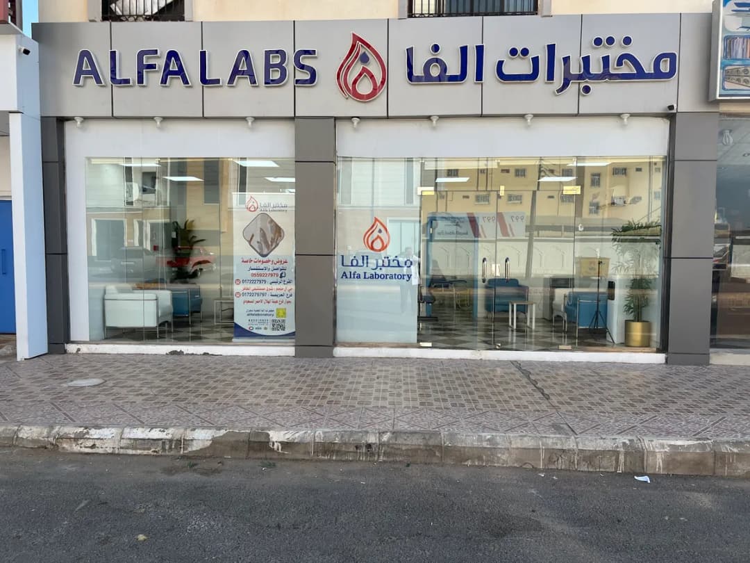 مختبرات الفا الطبية - نجران