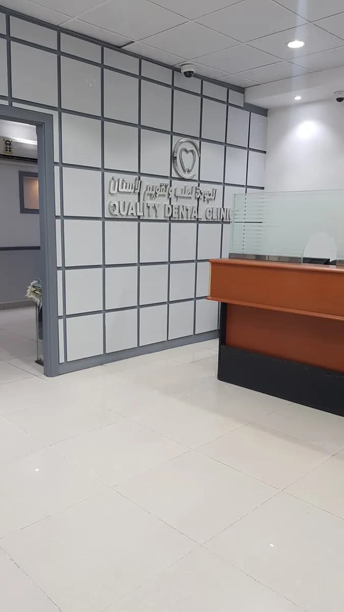 Quality Dental Clinics - Al Awali — صورة 2