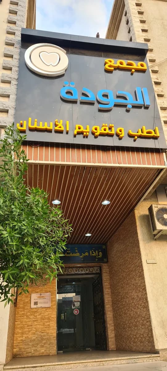 Quality Dental Clinics - Al Awali — صورة 3