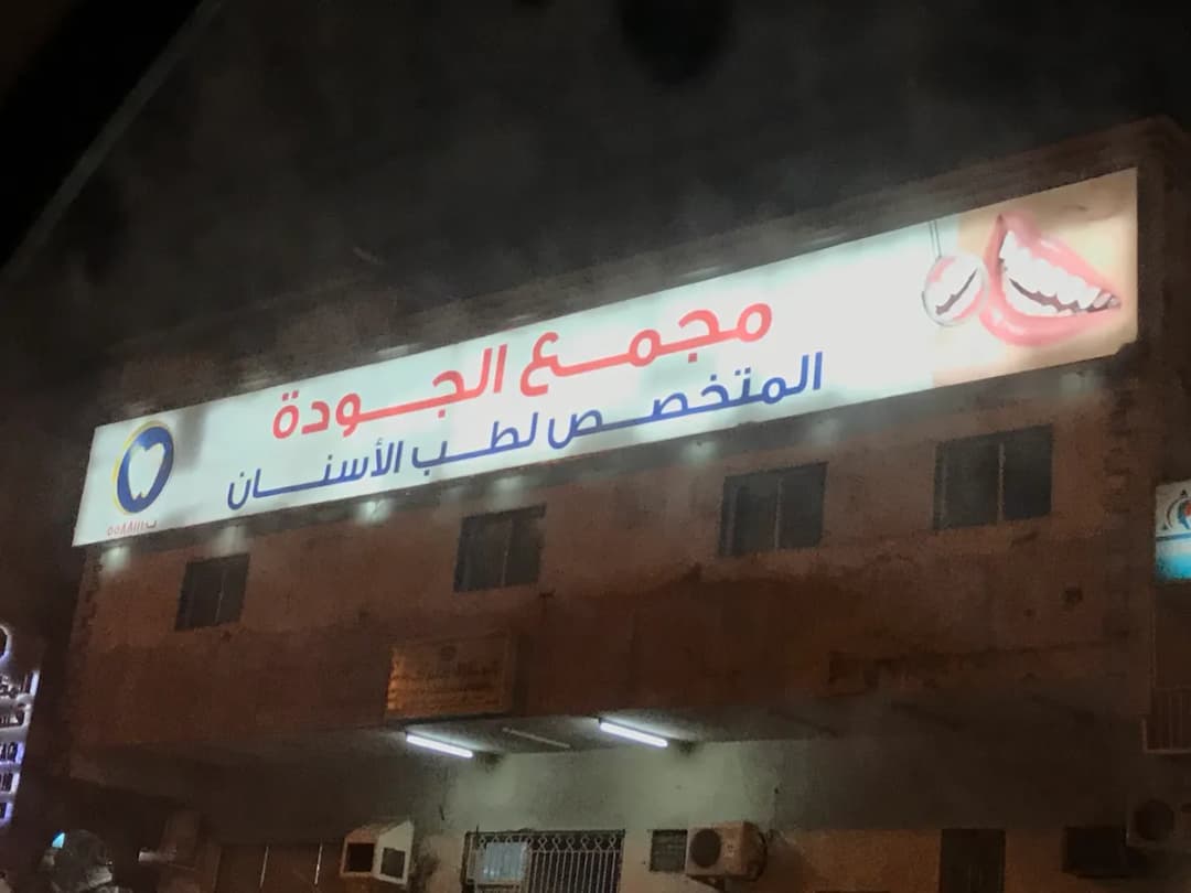 Quality Dental Clinics - Al Awali — صورة 5
